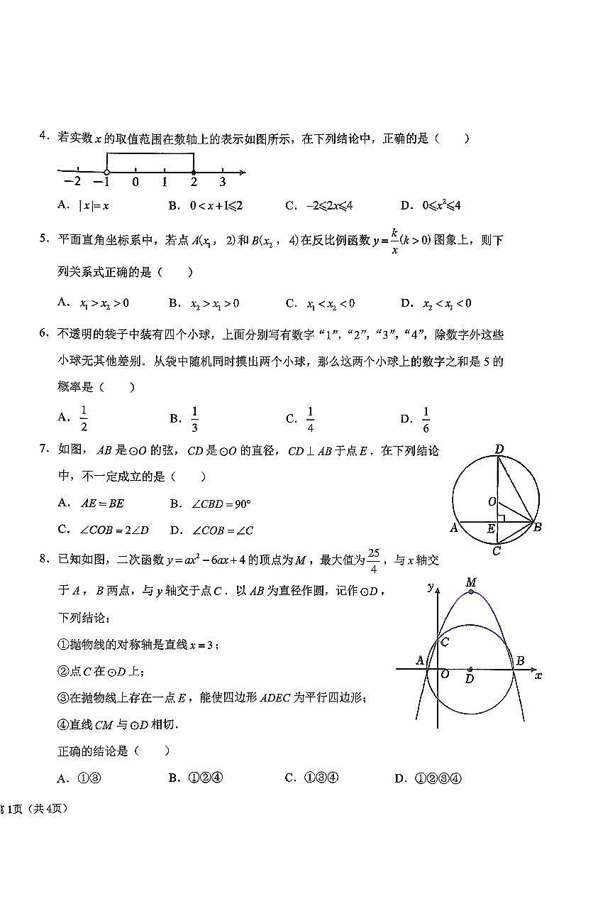 2026北京一六一中学初三（下）开学考数学试卷第2页