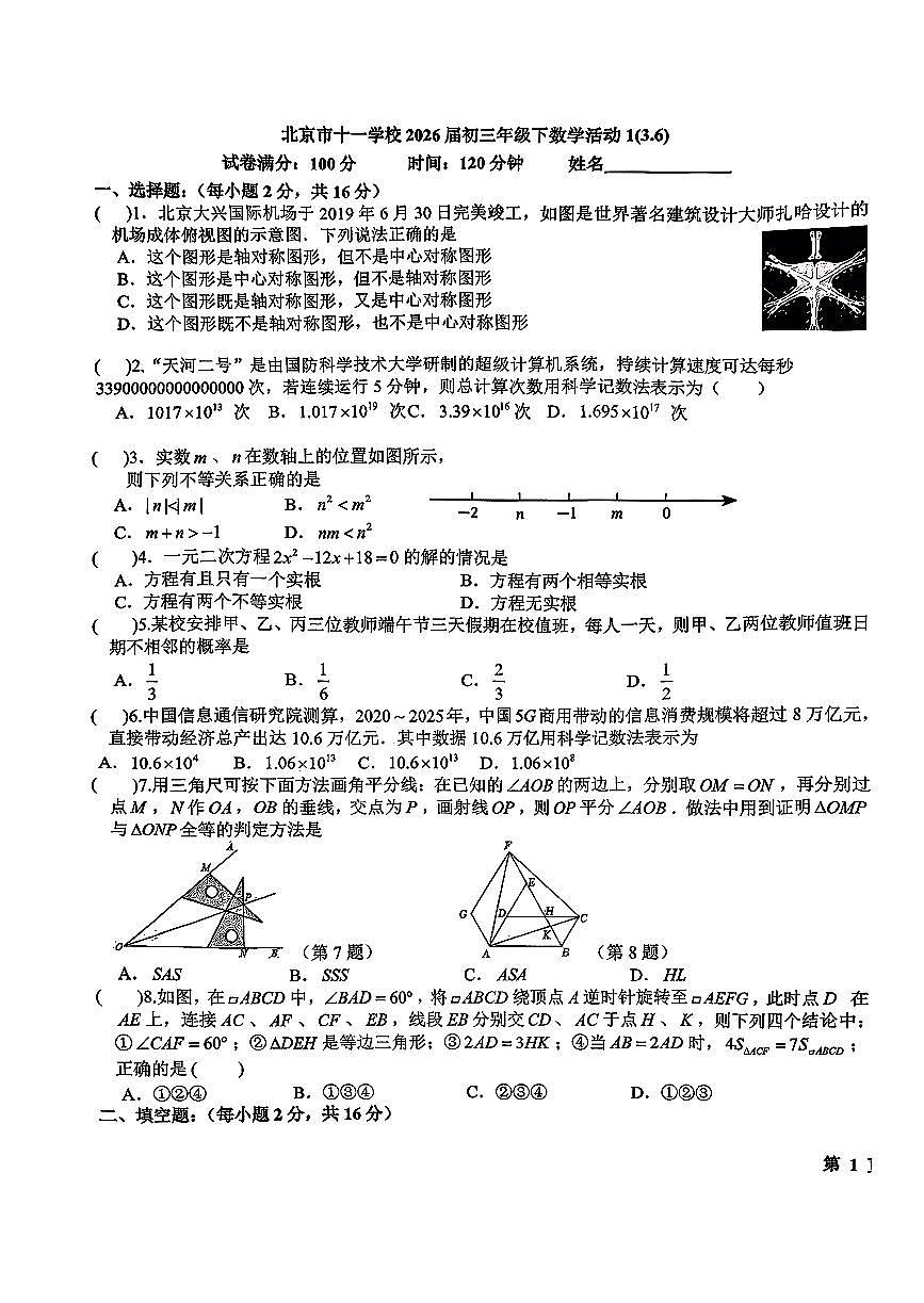 2026北京十一学校初三（下）开学考数学试卷第1页