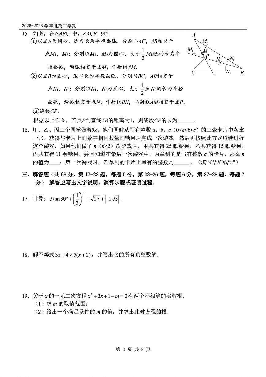 2026北京八中初三（下）开学考数学试卷第3页