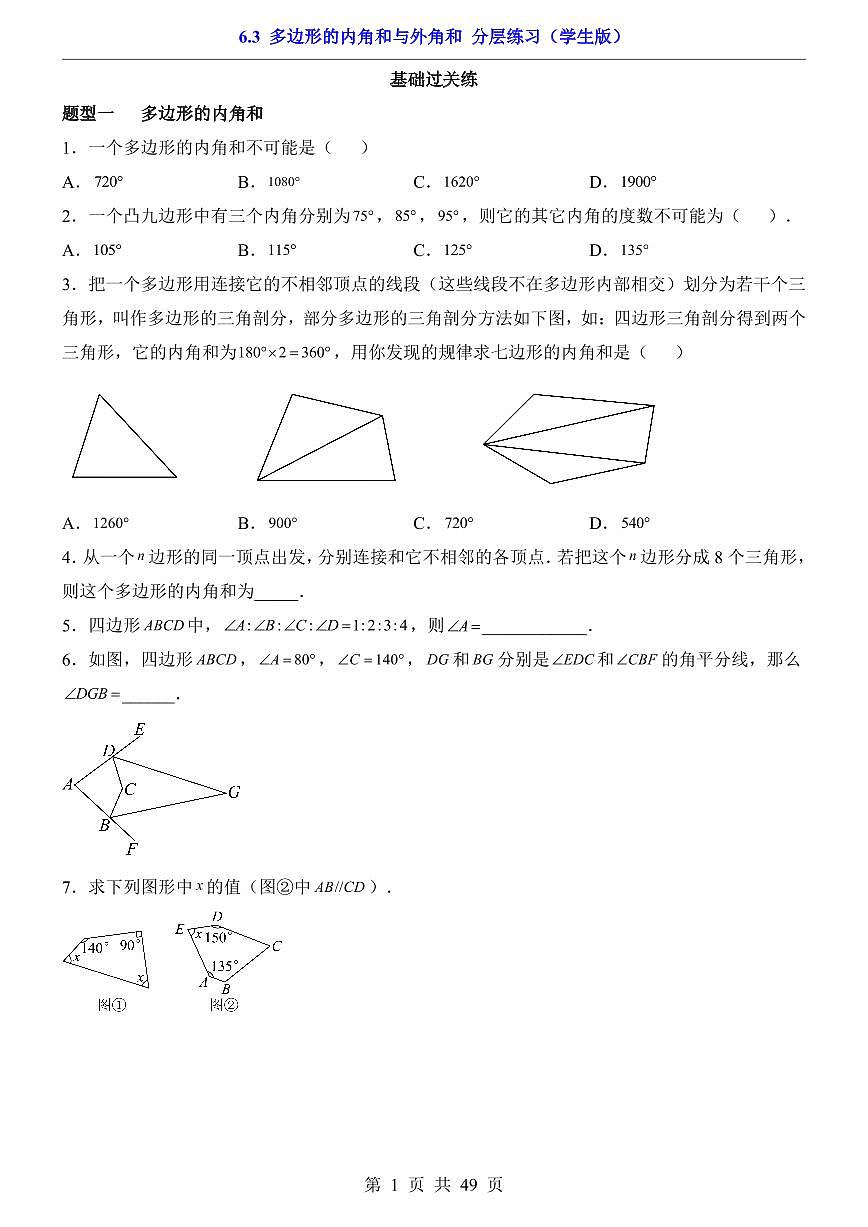 2026北师大数学八年级下册一课一练6.3 多边形的内角和与外角和（课时练习试卷）附答案第1页