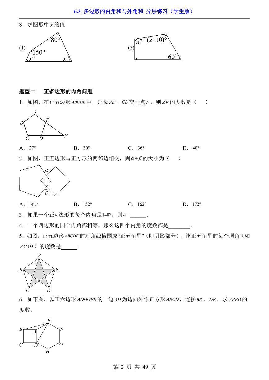 2026北师大数学八年级下册一课一练6.3 多边形的内角和与外角和（课时练习试卷）附答案第2页