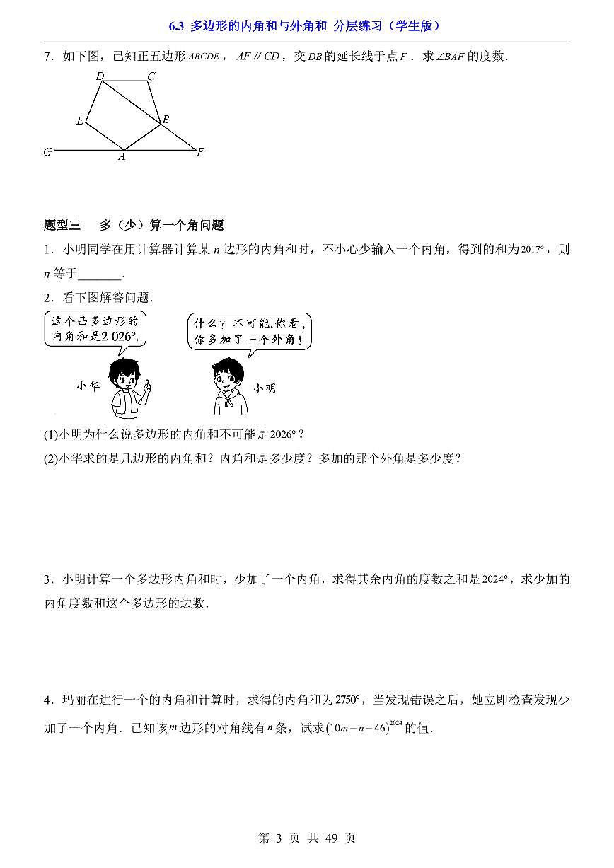 2026北师大数学八年级下册一课一练6.3 多边形的内角和与外角和（课时练习试卷）附答案第3页