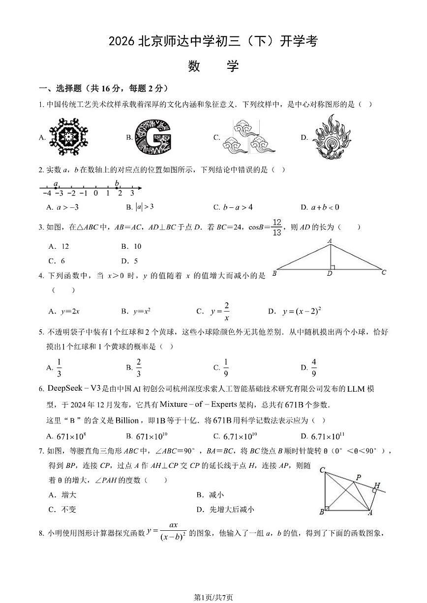 2026北京市师达中学初三（下）开学考数学（无答案）第1页