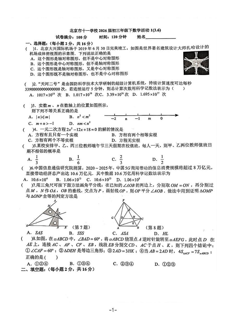 2025-2026学年北京十一学校九年级下开学考数学_(无答案_)试卷第1页