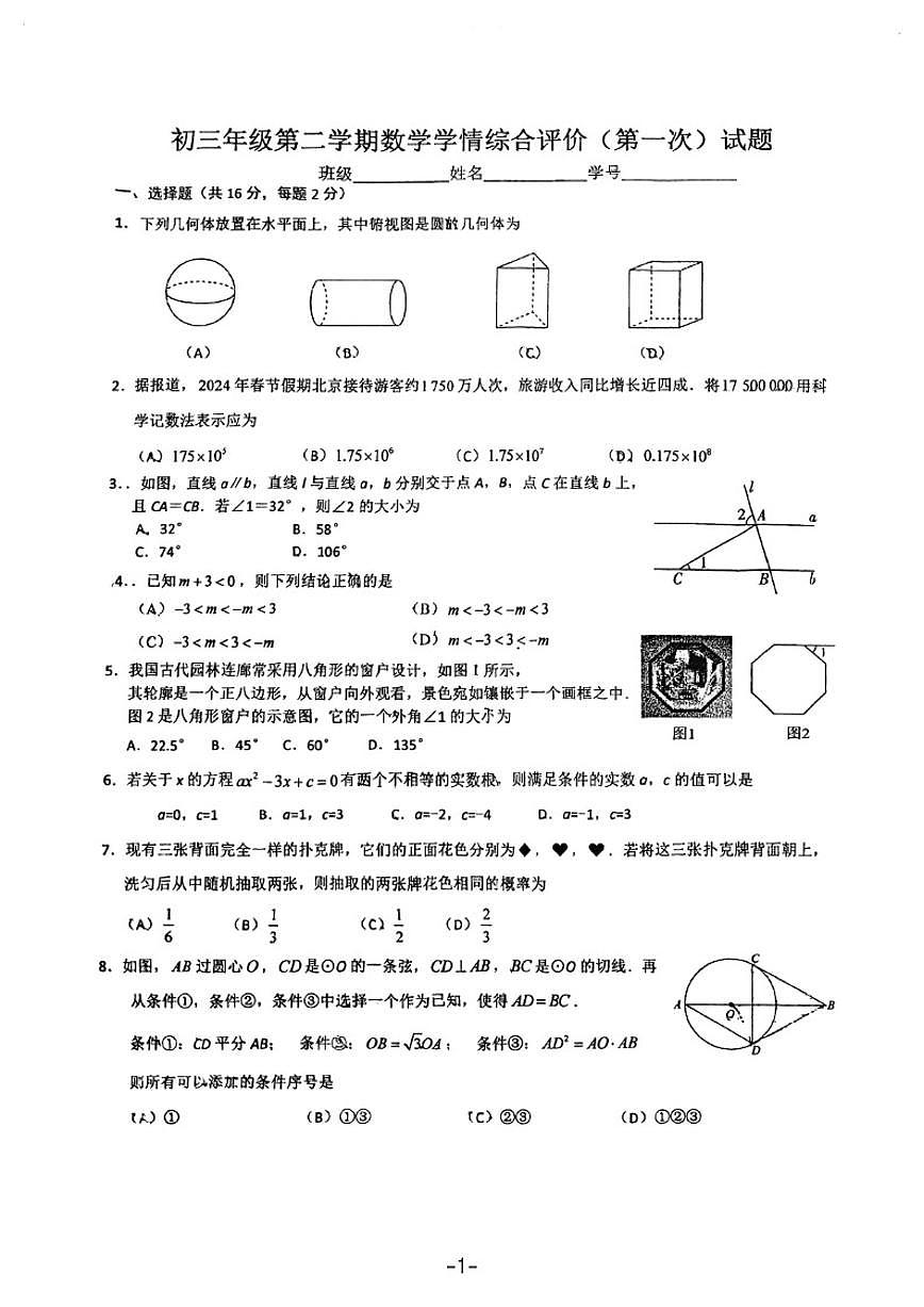 2025-2026学年北京市156中学九年级下开学考数学_(无答案_)试卷第1页