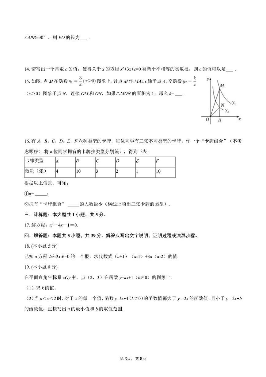 2025-2026学年北京师大附属实验中学九年级（下）开学数学试卷第3页