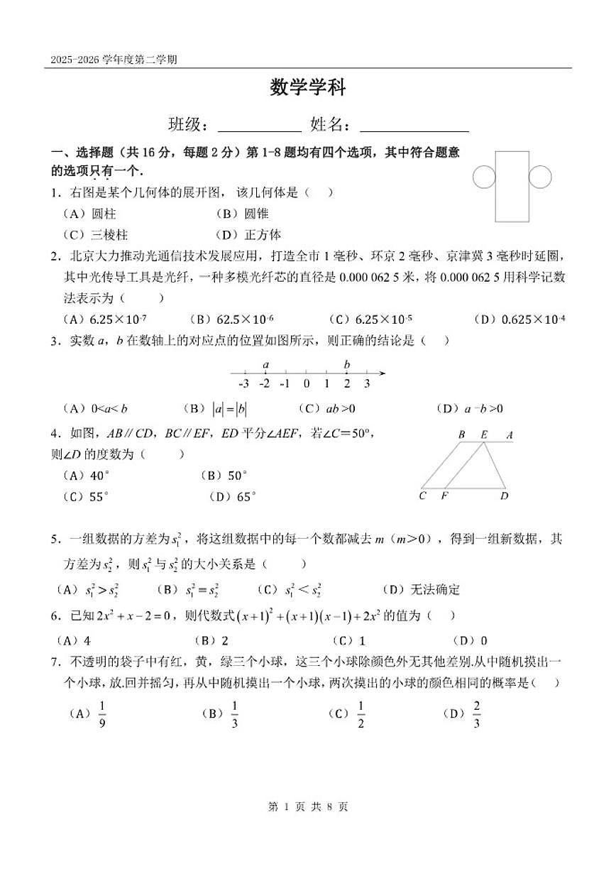 2025-2026学年度第二学期北京八中九年级下开学考数学（无答案）试卷第1页