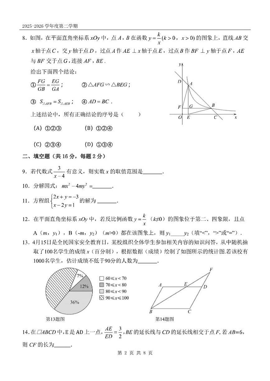 2025-2026学年度第二学期北京八中九年级下开学考数学（无答案）试卷第2页