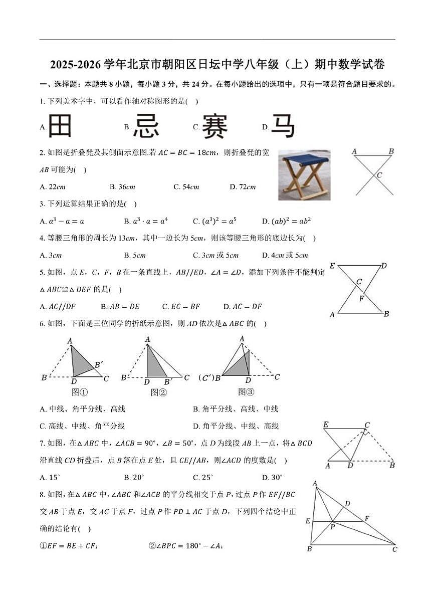 2025-2026学年北京市朝阳区日坛中学八年级上学期期中数学_(含答案_)试卷第1页