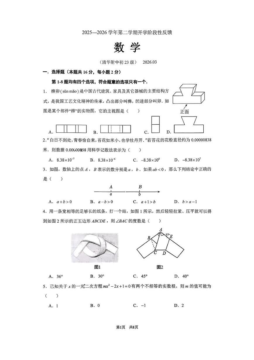 2026北京市清华附中九年级下开学考数学_(无答案_)试卷第1页