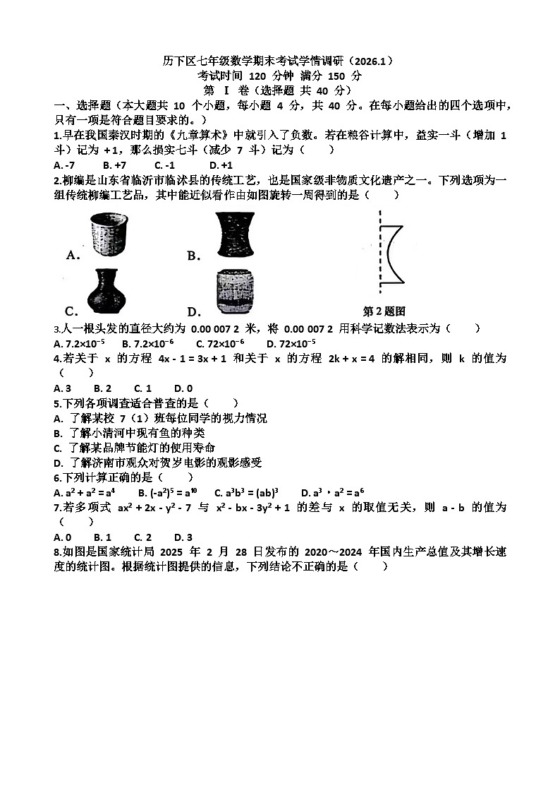 2025~2026学年济南市历下区七年级数学第一学期期末考试试题以及答案第1页