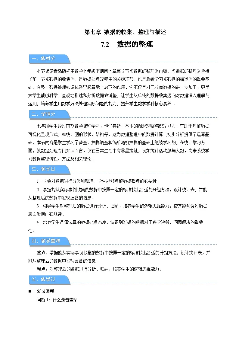 7.2数据的整理 教案 初中数学青岛版（2024）七年级下册第1页