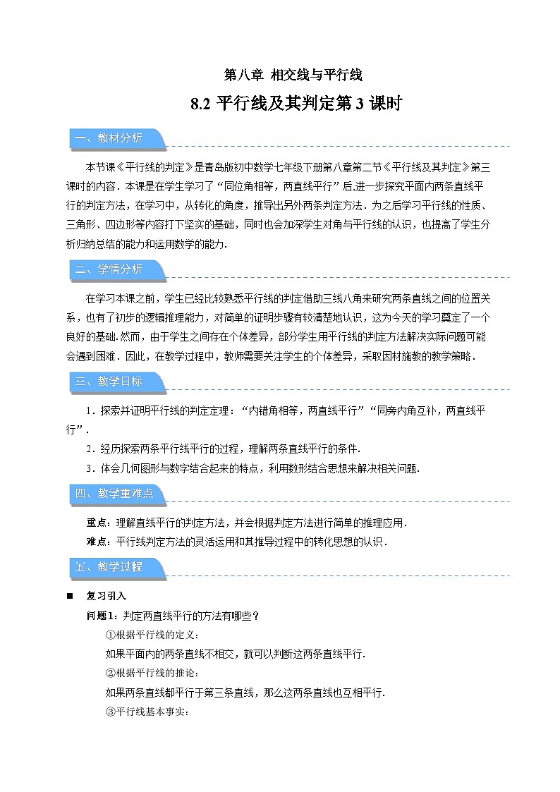 8.2平行线及其判定 第3课时教案 初中数学青岛版（2024）七年级下册第1页