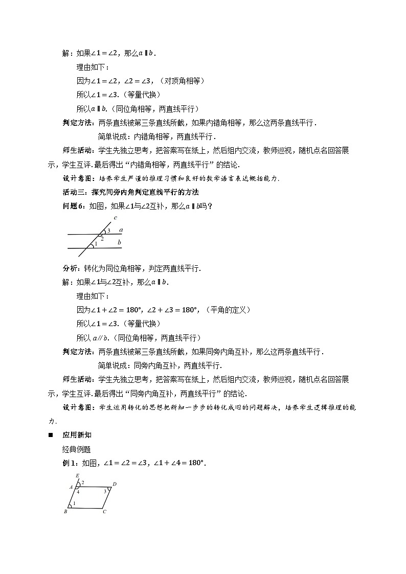 8.2平行线及其判定 第3课时教案 初中数学青岛版（2024）七年级下册第3页