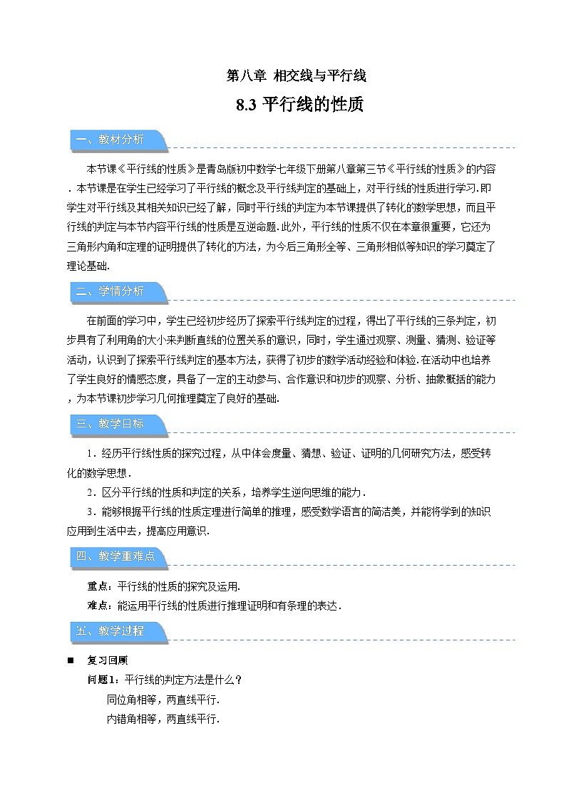8.3平行线的性质 教案 初中数学青岛版（2024）七年级下册第1页