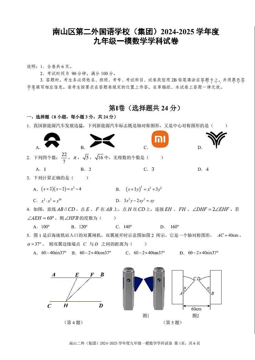2025年深圳市南山区第二外国语学校集团中考一模数学试卷含答案第1页