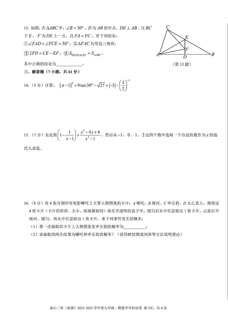 2025年深圳市南山区第二外国语学校集团中考一模数学试卷含答案第3页