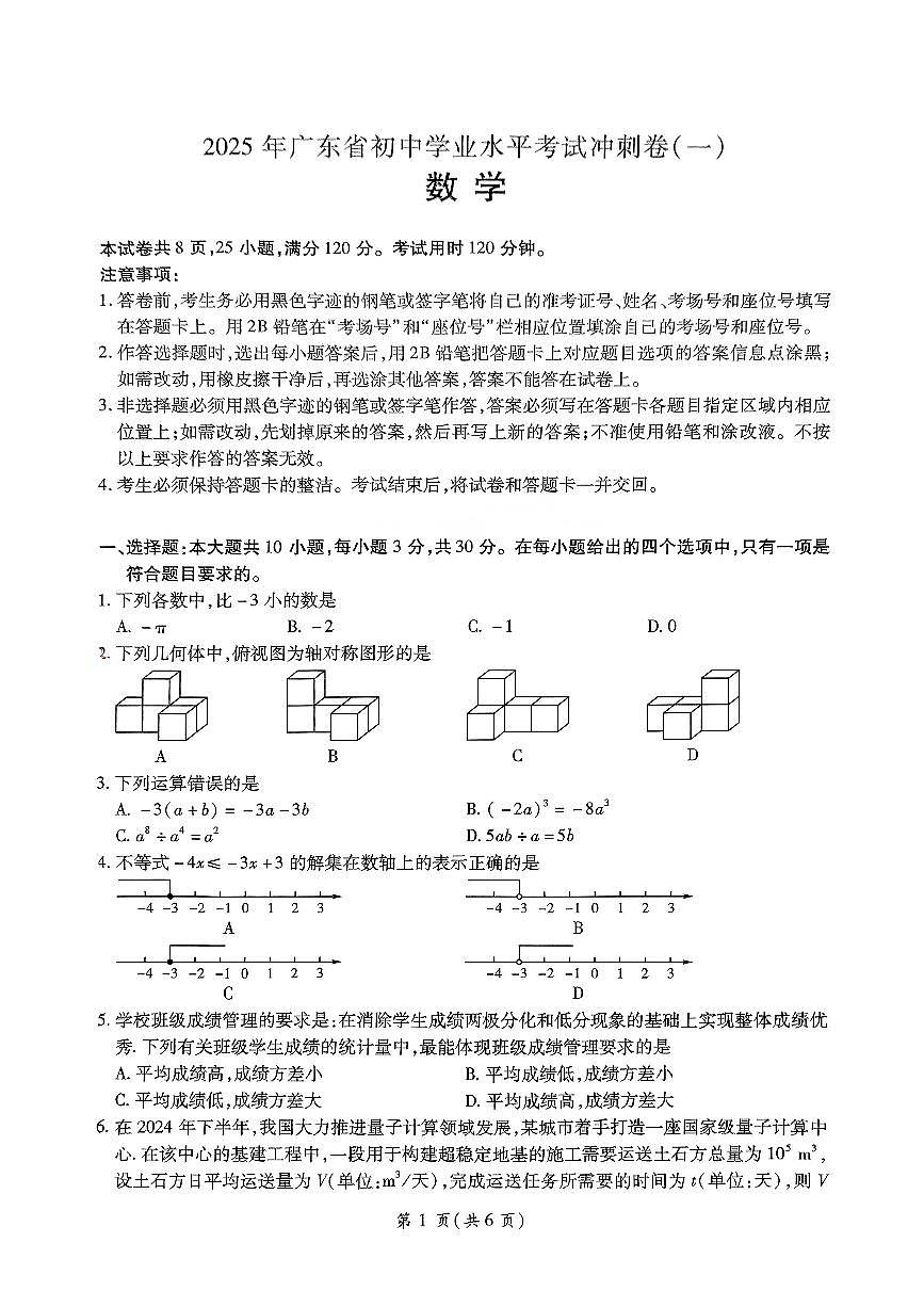 2025年广东省东莞市石碣新民学校初中学业水平考试数学冲刺卷（一）第1页