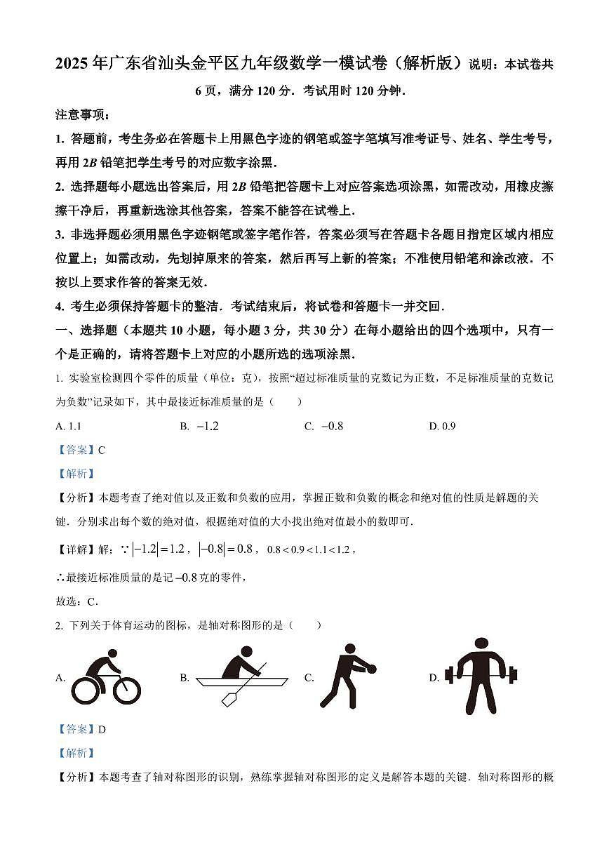 2025年广东省汕头金平区中考一模数学一模试卷（解析版）第1页