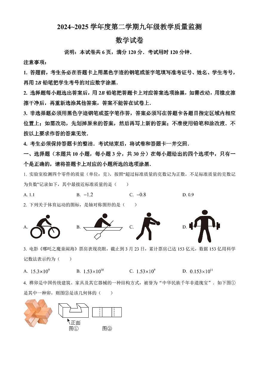 2025年广东省汕头金平区中考一模数学一模试卷（原卷版）第1页