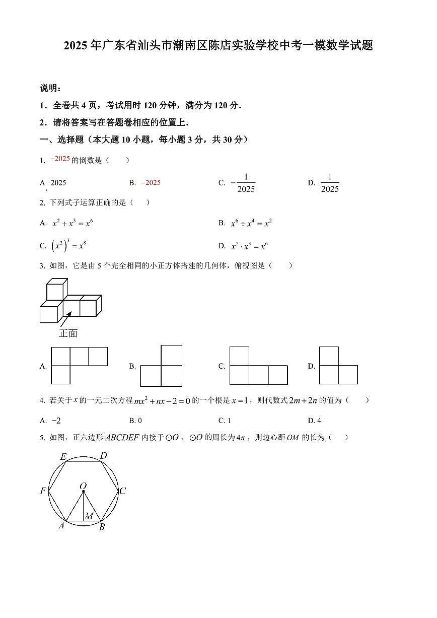 2025年广东省汕头市潮南区陈店实验学校中考一模数学试题（原卷版）第1页