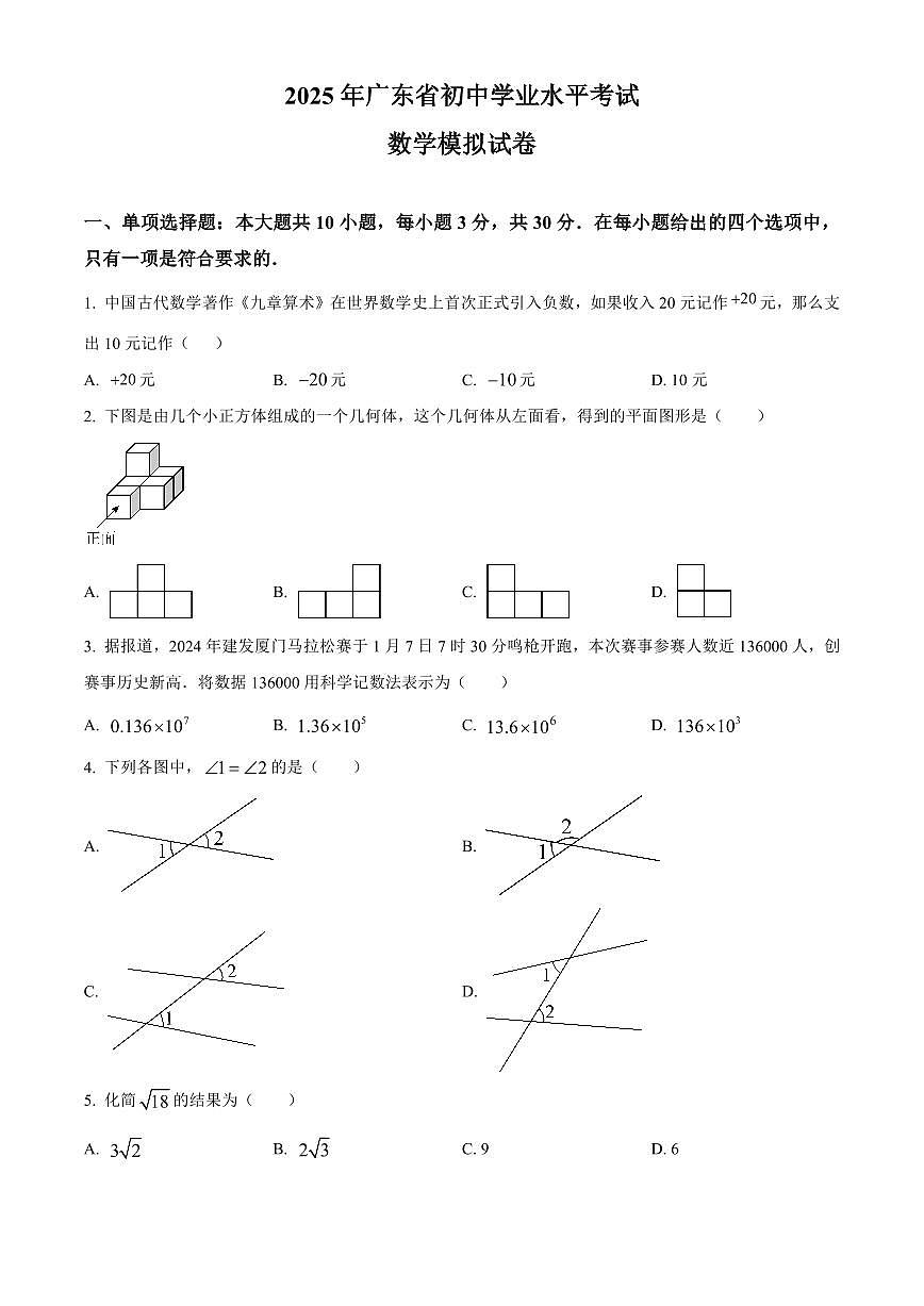 2025年广东省汕头市潮南区司马浦公校九年级中考一模数学试题（原卷版）第1页
