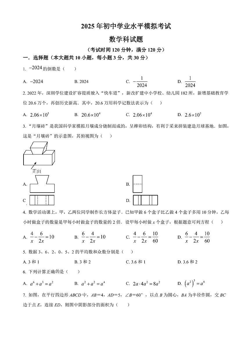 2025年广东省汕头市潮阳区贵屿镇八校中考一模数学试题（原卷版）第1页