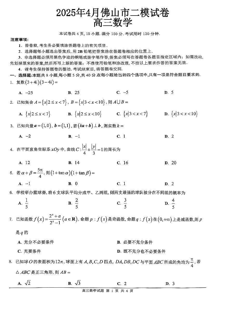 2025年4月佛山市中考二模数学试卷（无答案）第1页