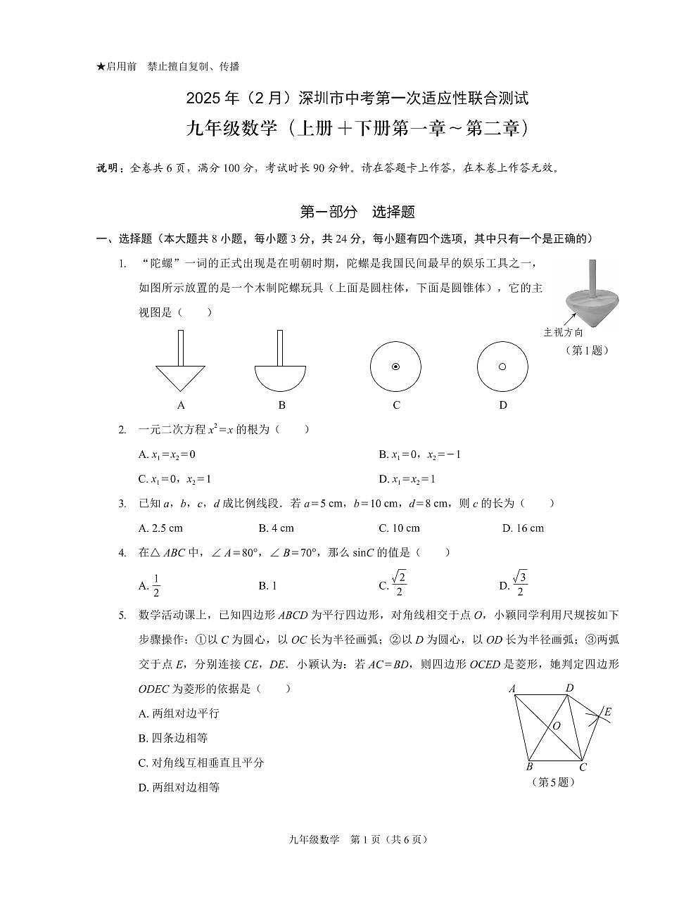 2025年2月深圳市多校初三第一次适应性联合测试数学试卷含答案第1页