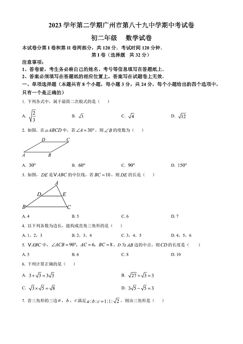广东省广州市第八十九中学2023-2024学年八年级下学期期中考试数学试题（含答案）第1页