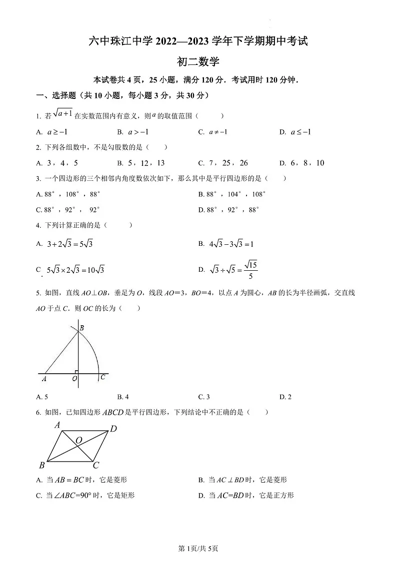 广东省广州市第六中学2022-2023学年八年级下学期数学期中考试试卷（含答案）第1页