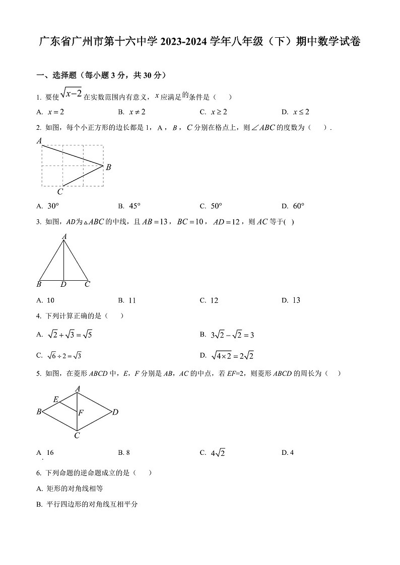 广东省广州市第十六中学2023-2024学年八年级下学期期中数学试题（含答案）第1页