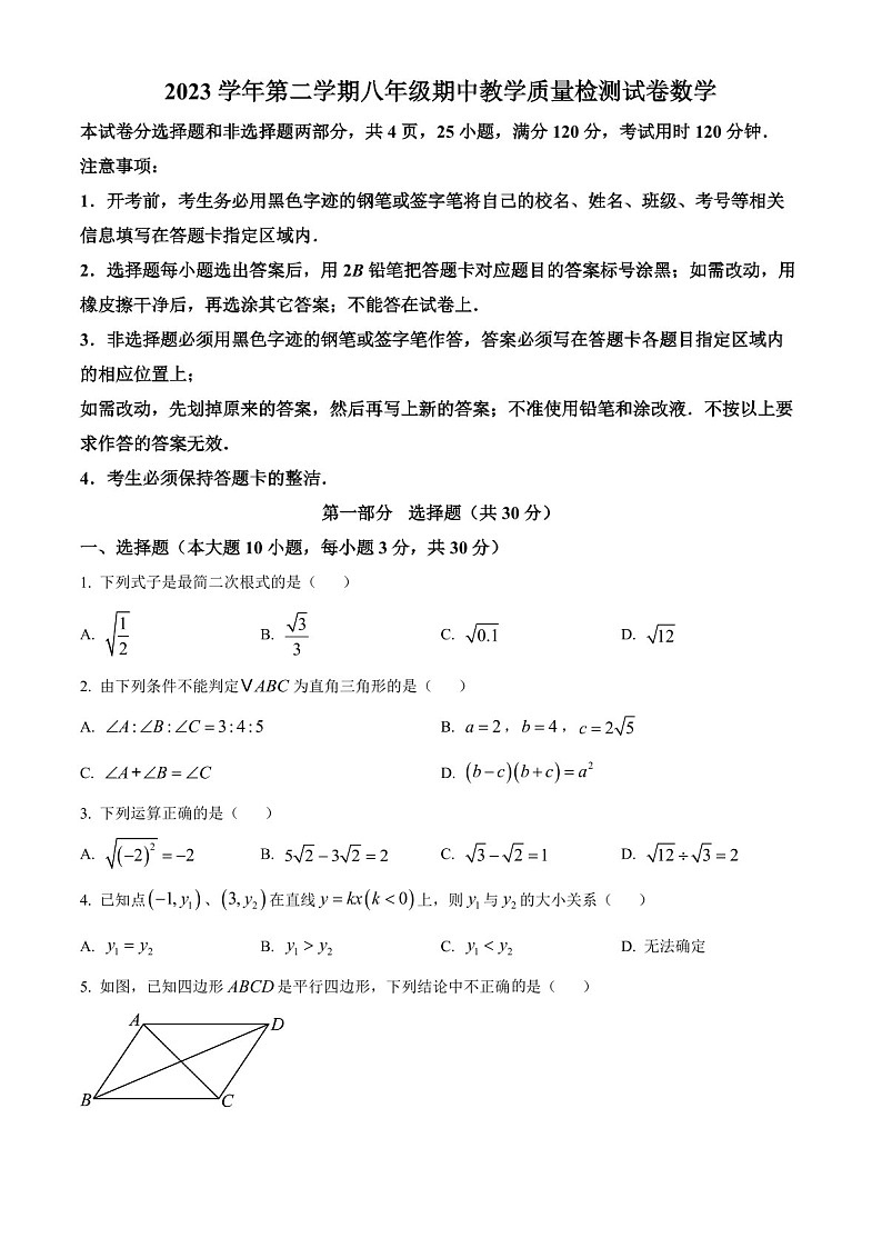 广东省广州市广雅中学2023-2024学年八年级下学期期中数学试题（含答案）第1页