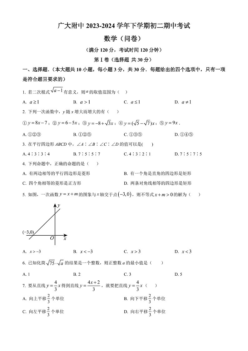 广东省广州市广州大学附属中学2023-2024学年八年级下学期期中数学试题（含答案）第1页