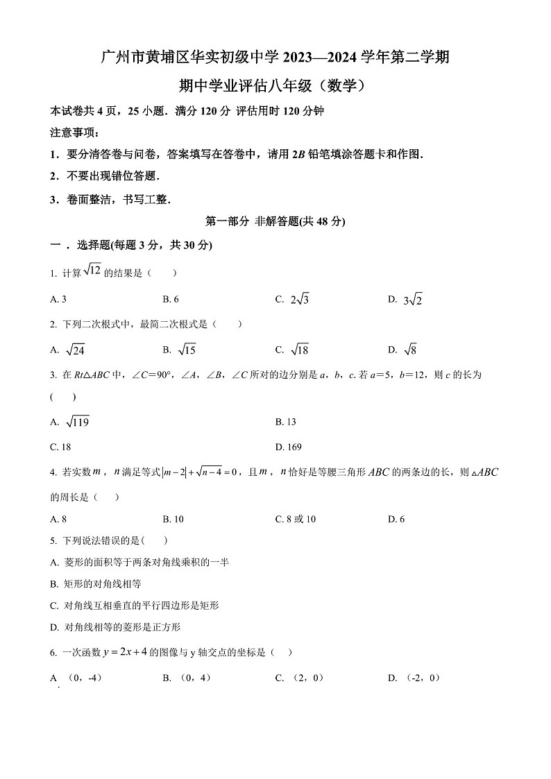 广东省广州市黄埔区华实初级中学2023-2024学年八年级下学期期中数学试题（含答案）第1页