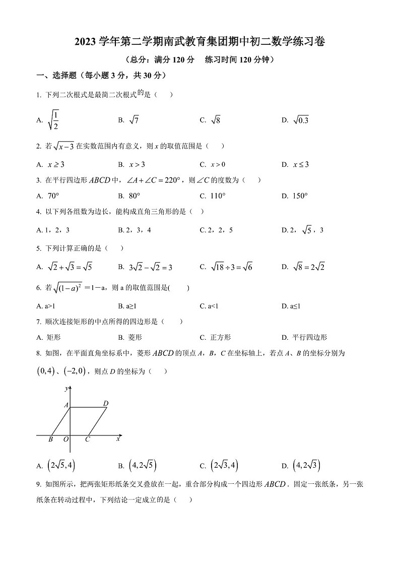 广东省广州市南武教育集团2023-2024学年八年级下学期期中数学试题（含答案）第1页