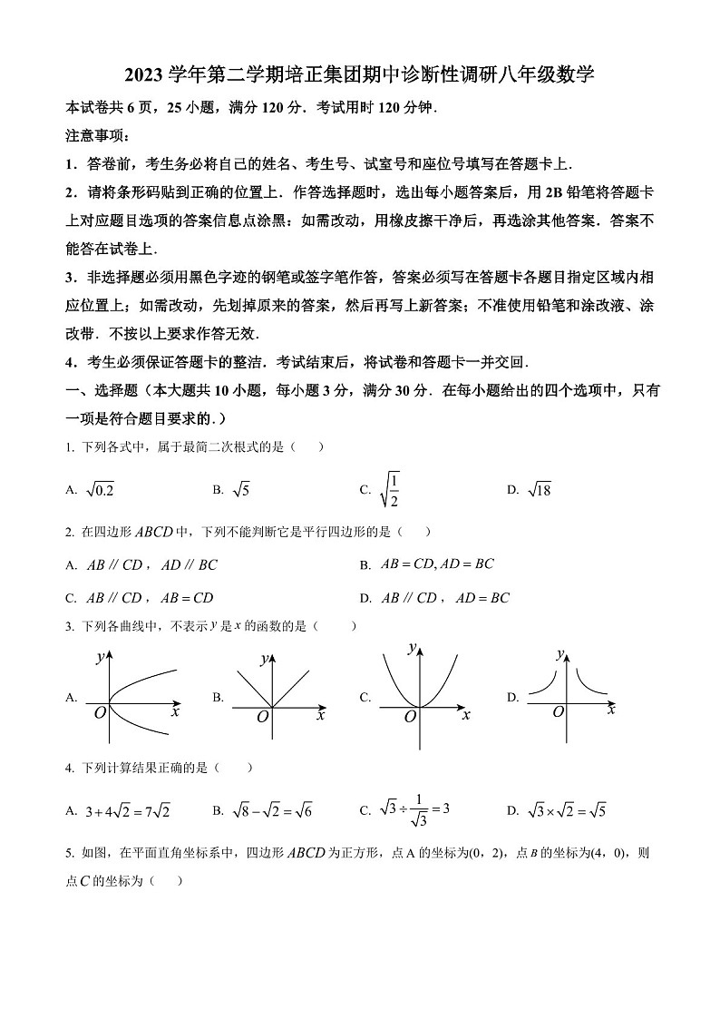 广东省广州市培正中学2023-2024学年八年级下学期期中数学试题（含答案）第1页