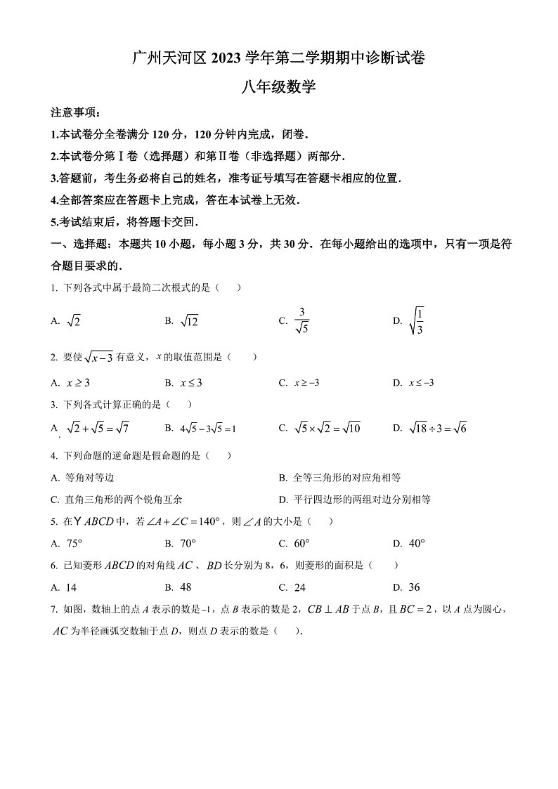 广东省广州市天河区2023~2024学年八年级下学期期中数学试题（含答案）第1页
