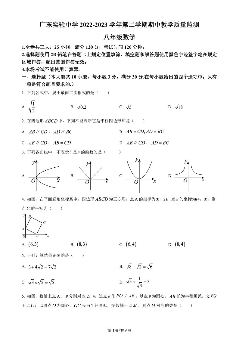 广东省广州市天河区广东实验中学2022~2023学年八年级下学期期中数学试题（含答案）第1页