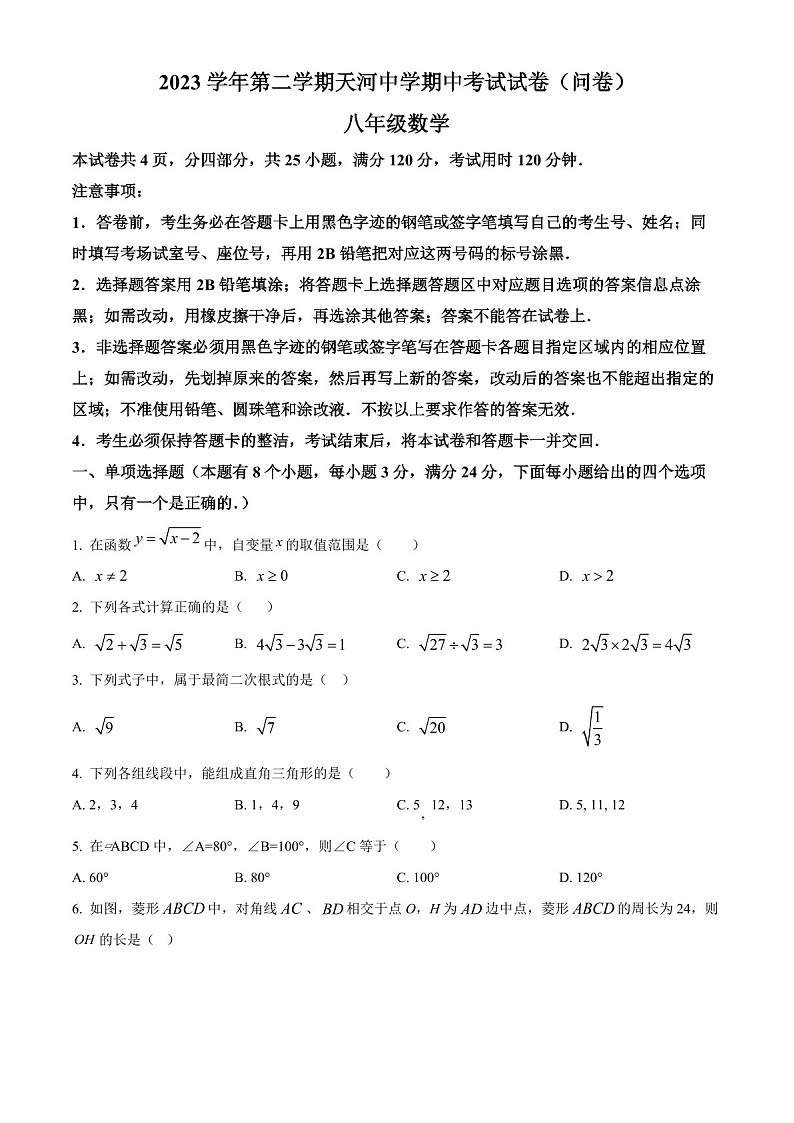 广东省广州市天河中学2023-2024学年八年级下学期期中数学试题（含答案）第1页