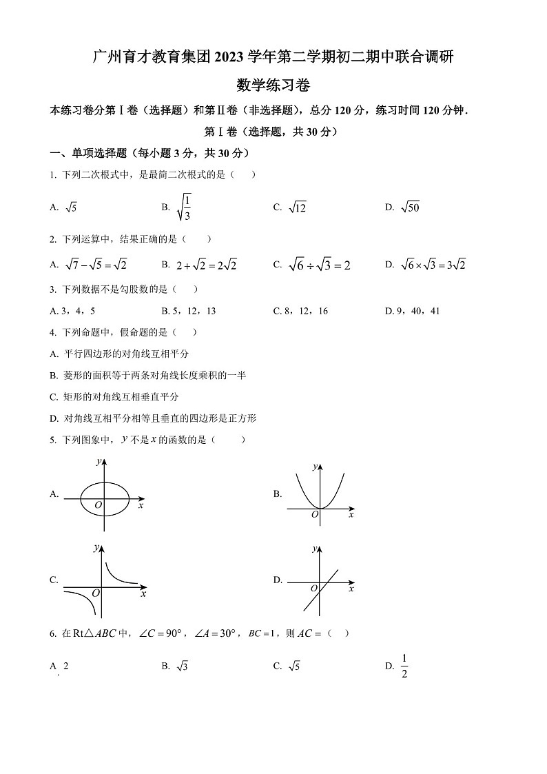 广东省广州市育才教育集团2023-2024学年八年级下学期期中数学试题（含答案）第1页