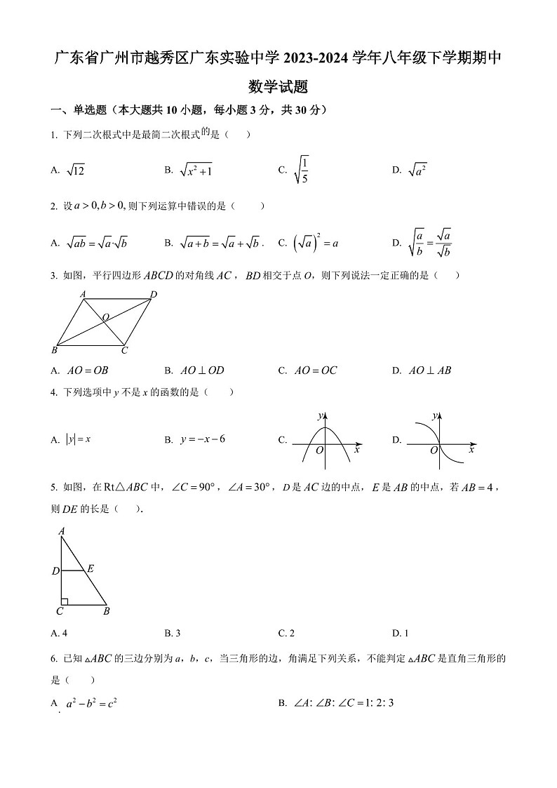 广东省广州市越秀区广东实验中学2023-2024学年八年级下学期期中数学试题（含答案）第1页