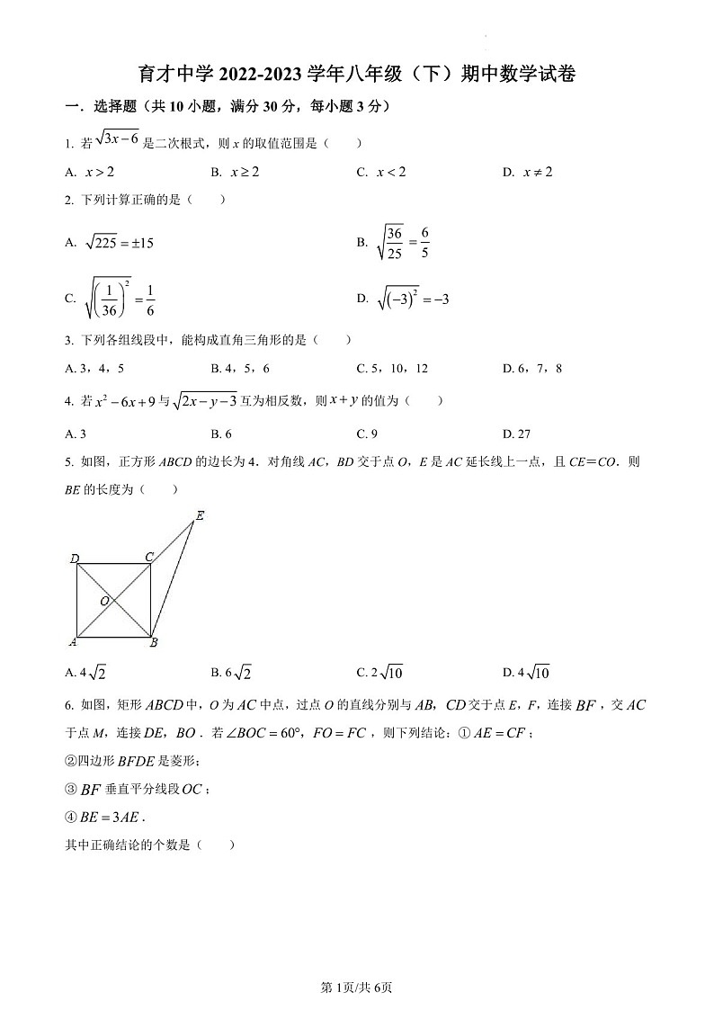 广东省广州市越秀区育才中学2022-2023学年八年级下学期期中数学试题（含答案）第1页