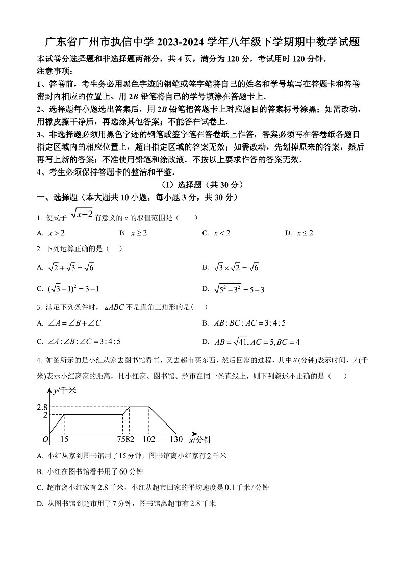 广东省广州市执信中学2023-2024学年八年级下学期期中数学试题（含答案）第1页