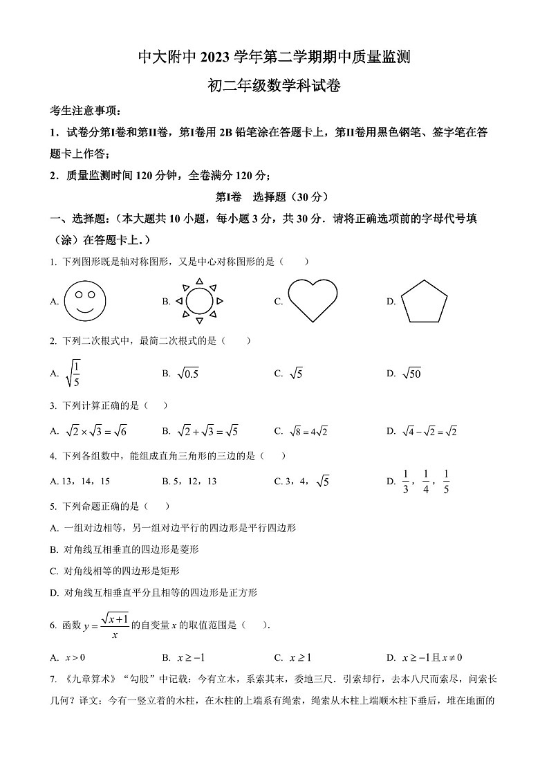 广东省广州市中山大学附属中学2023-2024学年八年级下学期期中数学试题（含答案）第1页