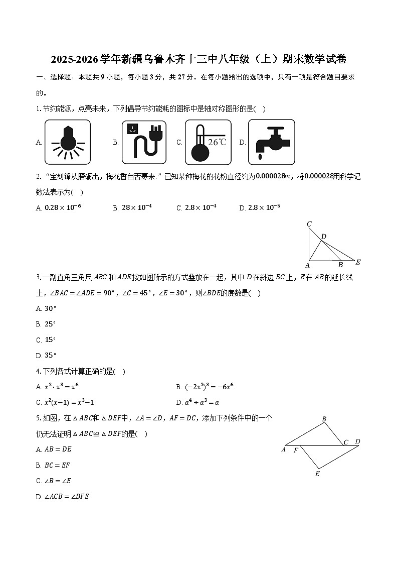 2025-2026学年新疆乌鲁木齐十三中八年级（上）期末数学试卷（含答案+解析）第1页