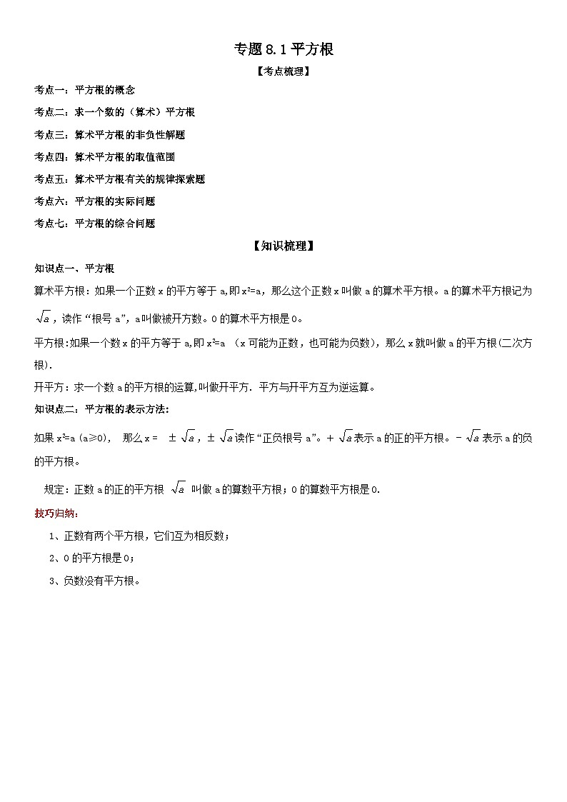 专题8.1平方根 原卷版第1页