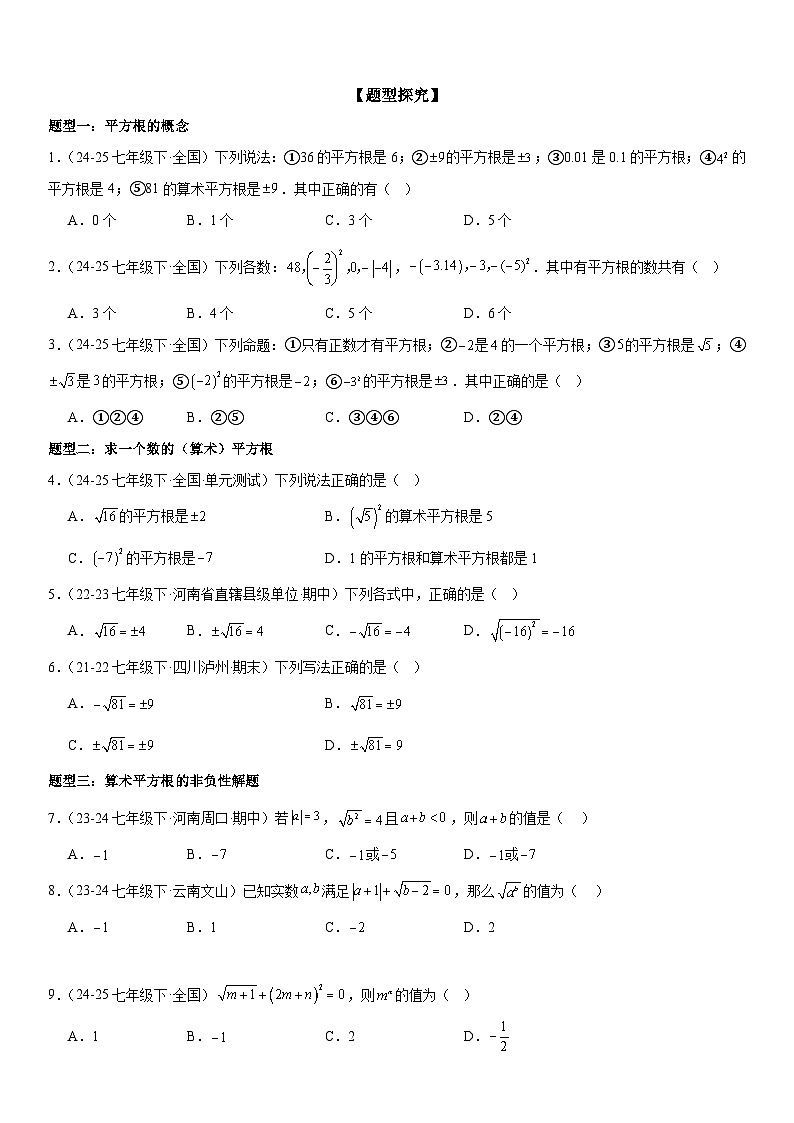 专题8.1平方根 原卷版第2页