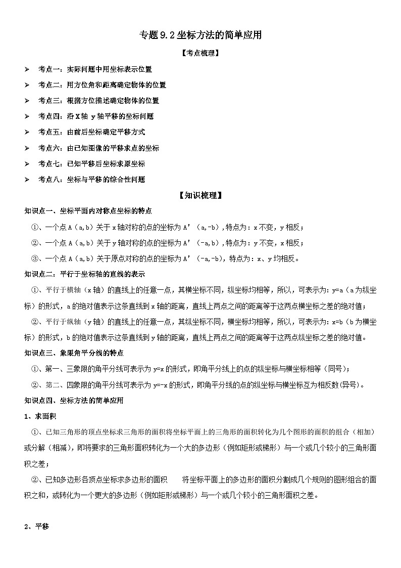 专题9.2坐标方法的简单应用 原卷版第1页