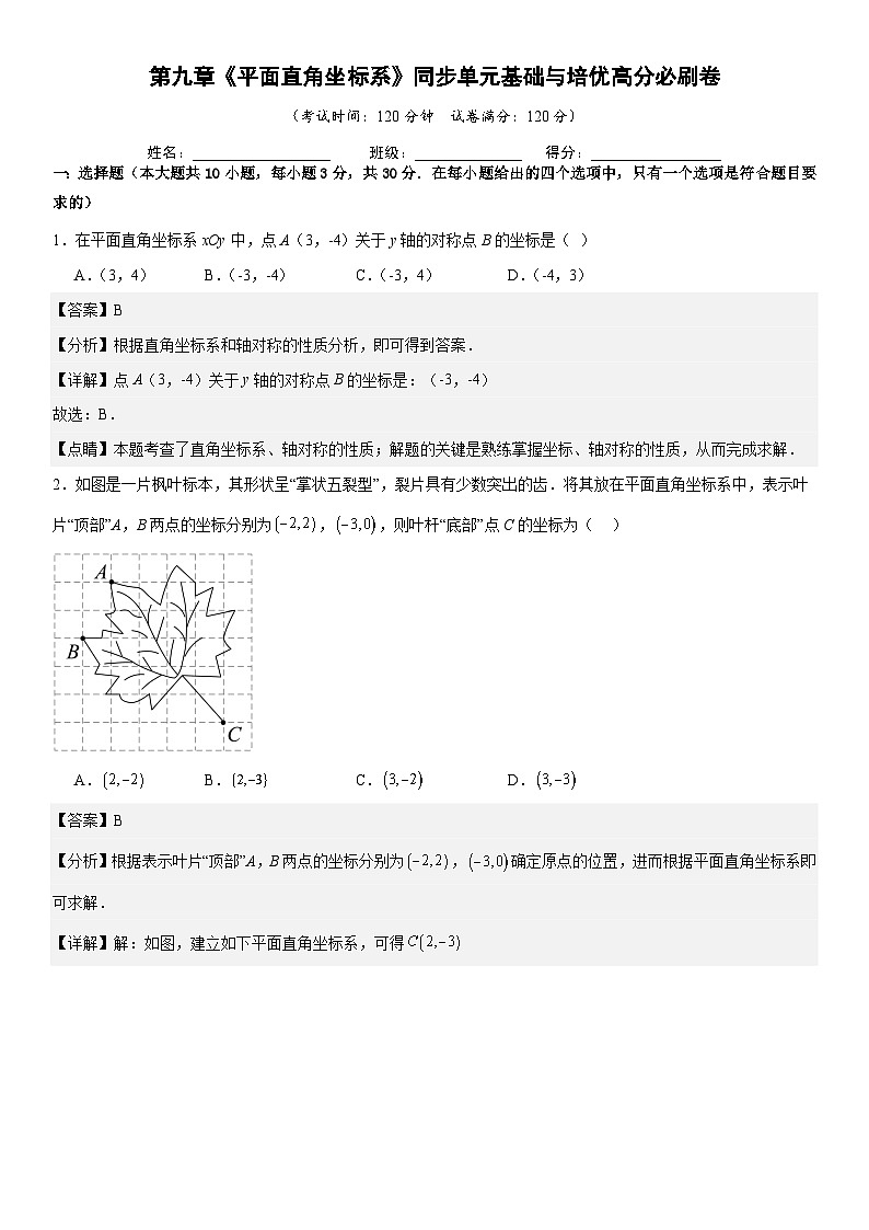 第九章《平面直角坐标系》同步单元基础与培优高分必刷卷 解析版第1页